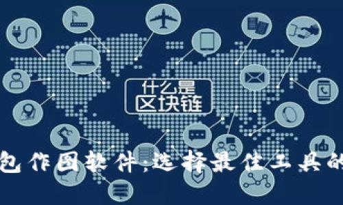 比特币钱包作图软件：选择最佳工具的全面指南