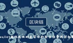 tpwallet转账失败时是否会扣除手续费的详细解析