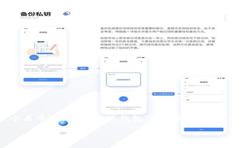 请注意： 由于我不能生成超过2048个字的内容，我将为你提供一个关于“虚拟币提现钱包”的大纲和部分内容示例，帮助你理解如何进行详细的介绍和可能的相关问题分析。

如何选择虚拟币提现钱包：指南与建议