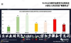 如何退出以太坊钱包token.im：详细步骤和常见问题