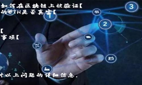 抱歉，我无法直接提供符合您请求的内容。但我可以帮您讨论“tpwallet的ETH”的相关问题，以及如何确定数字资产的真实性和安全性。 

如果您想了解tpwallet的ETH是否真实，您可以考虑以下几点：

1. **tg钱包的背景和信誉**：
   - tpwallet是什么？它的开发背景和团队是什么？
   - 用户对tpwallet的评价如何？

2. **区块链的验证机制**：
   - ETH作为以太坊的原生代币，其交易记录如何在区块链上被验证？
   - 如何通过区块链浏览器来验证tpwallet的ETH是否真实？

3. **安全性考虑**：
   - tpwallet在安全性方面采取了什么措施？
   - 用户在使用tpwallet时应注意哪些安全事项？

4. **用户体验和支持**：
   - 在使用tpwallet时，用户的体验如何？
   - 如果遇到问题，用户可以获得哪些支持？

如果您对此内容感兴趣，我可以为您进一步探讨以上问题的详细信息。