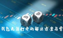 比特币官方钱包无法打开的解决方案与常见问题