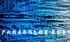 2023年国产比特币冷钱包推荐：最安全可靠的选择