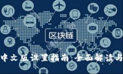 tpwallet中文版设置指南：全面解读与操作步骤