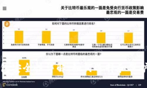 比特币美国钱包安全性详解：如何选择和保护你的数字资产