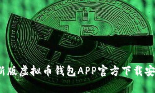 2023年最新版虚拟币钱包APP官方下载安卓版全解读