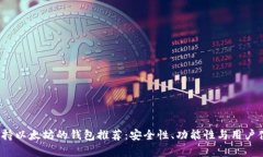 2023年支持以太坊的钱包推荐：安全性、功能性与