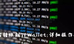 如何转账到TPWallet：详细操作指南