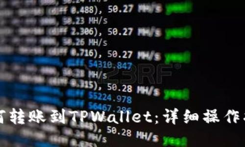 如何转账到TPWallet：详细操作指南