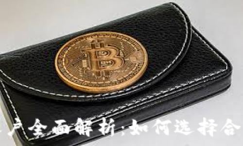  рекомендирано   
以太坊钱包与账户全面解析：如何选择合适的以太坊钱包