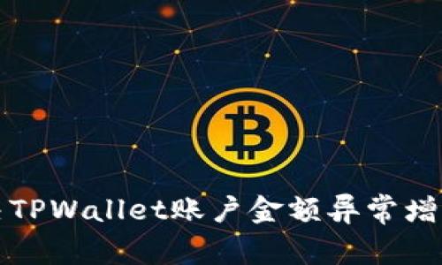 如何解决TPWallet账户金额异常增加的问题