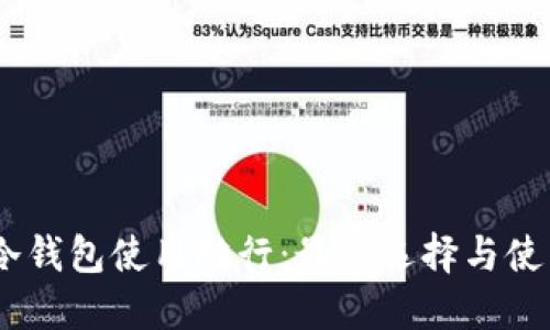 USDT冷钱包使用排行：最佳选择与使用指南