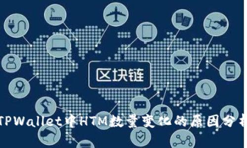 TPWallet中HTM数量变化的原因分析