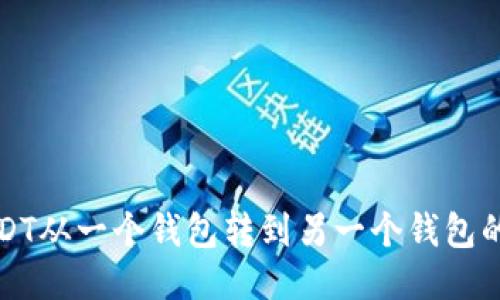 如何将USDT从一个钱包转到另一个钱包的详细指南