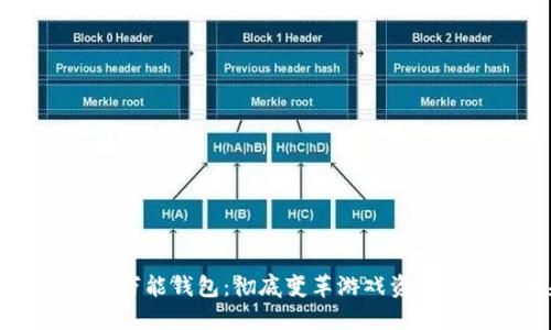 区块链游戏万能钱包：彻底变革游戏资产管理的未来
