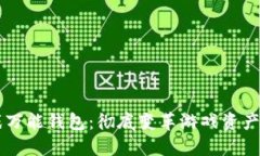 区块链游戏万能钱包：彻底变革游戏资产管理的