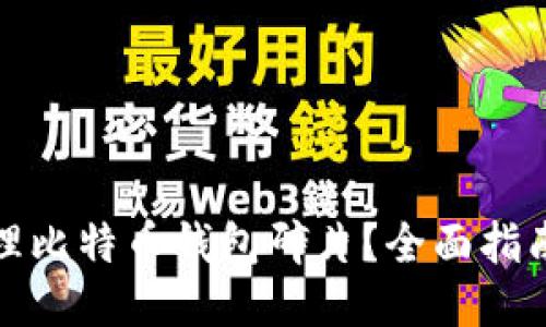 如何整理比特币钱包碎片？全面指南与技巧