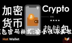 以太坊钱包密码格式：安全性与最佳实践指南