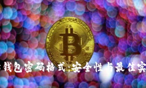 以太坊钱包密码格式：安全性与最佳实践指南