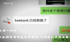 思考一个的以太坊早期钱包使用指南：从创建到