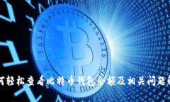 如何轻松查看比特币钱包余额及相关问题解析