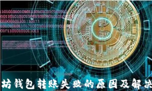 
以太坊钱包转账失败的原因及解决方法