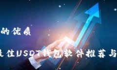 思考一个的优质2023年最佳USDT钱包软件推荐与全面