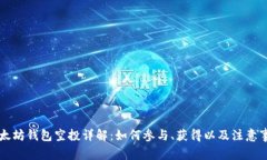 以太坊钱包空投详解：如何参与、获得以及注意