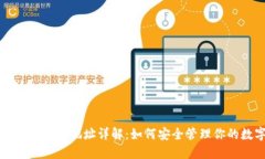 : 比特币钱包和地址详解：如何安全管理你的数字