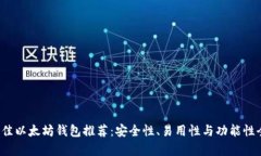 2023年最佳以太坊钱包推荐：安全性、易用性与功