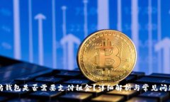 以太坊钱包是否需要支付租金？详细解析与常见