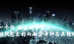 思考一个的，放进标签里：以太坊钱包支持的加