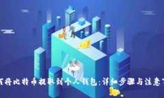 如何将比特币提取到个人钱包：详细步骤与注意