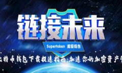 : 比特币钱包下载提速指南：加速你的加密资产管