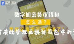 如何有效管理区块链钱包中的资金