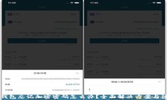 比特币钱包忘记加密密码怎么办？全面解决方案