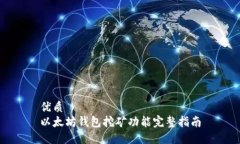 优质  以太坊钱包挖矿功能完整指南