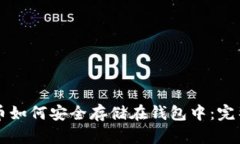 比特币如何安全存储在钱包中：完整指南