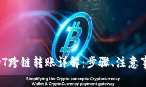 TPWallet USDT跨链转账详解：步骤、注意事项及常见问题