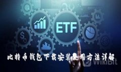 比特币钱包下载安装使用方法详解