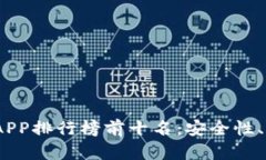 2023年虚拟币钱包APP排行榜前十名：安全性、用户