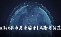 通过TPWallet买币是否安全？风险与防范措施解析