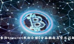 如何查询tpwallet我的余额？全面指南与常见问题解