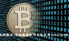   tpwallet闪兑视频教程：全面解析如何高效使用