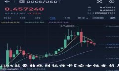 TPWallet能否转账到银行卡？安全性分析与指南