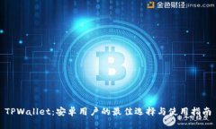 TPWallet：安卓用户的最佳选择与使用指南