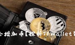 tpwallet为什么会增加币？探析TPWallet背后的机制与