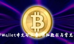 如何在TPWallet中充矿工费：详细教程与常见问题解