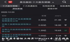 如何在币安链上购买TPWallet币：详尽指南