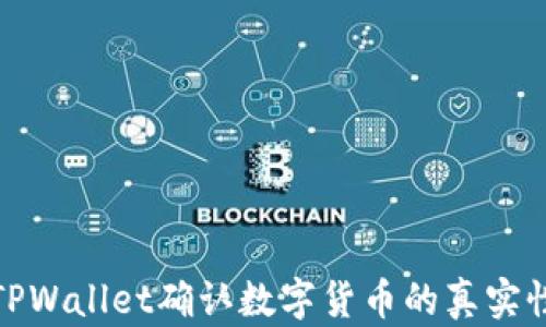 
如何通过TPWallet确认数字货币的真实性及安全性
